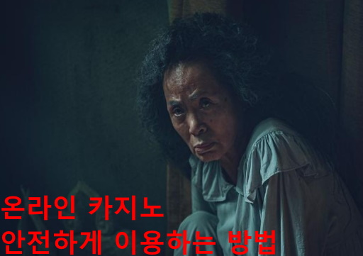 온라인 카지노